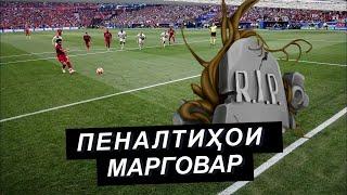 МАРГ ДАР МАЙДОН. Пеналтиҳои хатарнок ва марговар! @Futbarodaron