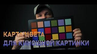 Colorchecker для киношной картинки. Карта цвета получаем правильный цвет.