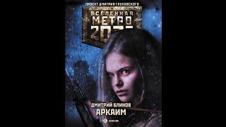 ВСЕЛЕННАЯ МЕТРО 2033. Дмитрий Блинов - Аркаим. Челябинск. Аудиокнига. Фантастика.