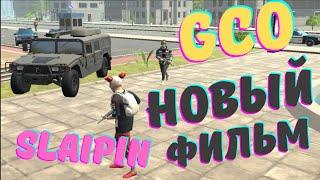 ФИЛЬМ GCO/ SLAIPIN. ГКО. GCO. Grand Criminal Online