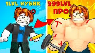 СИМУЛЯТОР КАЧАЛКИ в РОБЛОКС! ОТ НУБА ДО ПРО STRONGMAN SIMULATOR ROBLOX