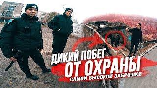 ПОБЕГ ОТ ОХРАНЫ И ПОЛИЦИИ | ДИКИЙ ПАРКУР НА КРЫШЕ | САМАЯ БОЛЬШАЯ ЗАБРОШКА / Стас Агапов