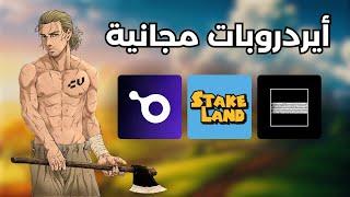 Xterio and stakeland & Runecoin | فرصة جيدة لا تضيعها 🪂