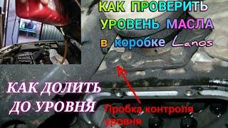 КАК ПРОВЕРИТЬ УРОВЕНЬ МАСЛА в коробке Lanos КАК ДОЛИТЬ МАСЛО В КОРОБКУ Ланос ДО НУЖНОГО УРОВНЯ