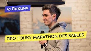 Про гонку Marathon des Sables