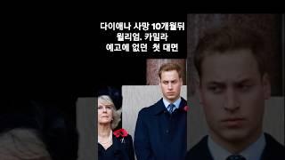 예고없이 첫 대면한 윌리엄.카밀라 #윌리엄카밀라