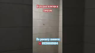 Укладка плитки в Сочи️ #новостройкавсочи #сочи #ремонтвсочи #адлер