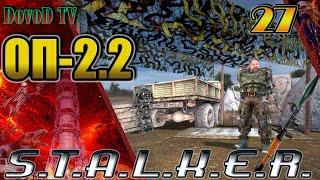 ОП-2.2 S.T.A.L.K.E.R. #27. Все задания на АТП. Шныра. Гонец. ПНВ. БТРи командир. Палёнка. Боеприпасы