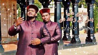 New Nisbati Kalam Hamari Dunya Badal ke Rakhdi || Panjatani Bradraan || Kalam e Kamil || #SIMAStudio