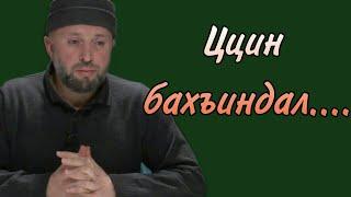 Ццин бахъиндал......