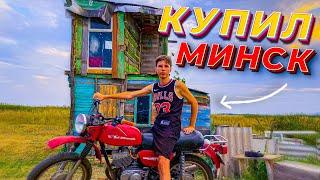 ШКОЛЬНИК КУПИЛ МОТОЦИКЛ В 16 ЛЕТ! МИНСК 125 В ДОМЕ ШКОЛЬНИКА