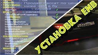 КАК УСТАНОВИТЬ ENB?! - MTA 1.5.5 УСТАНОВКА + НАСТРОЙКА ЕНБ