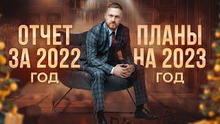 АНДРЕЙ КРУГЛОВ. Мои поражения и победы в 2022 году. Новый проект 2023 года | ФОРМУЛА №10