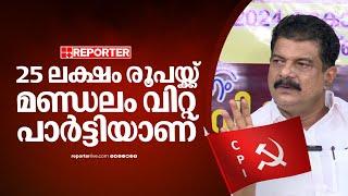 '25 ലക്ഷം രൂപയ്ക്ക് ഒരു നിയമസഭ മണ്ഡലം വിറ്റ നേതാവിന്റെ പാര്‍ട്ടിയാണ് ബിനോയ് വിശ്വത്തിന്റെ CPI'