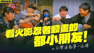 看火影忍者動畫的都小朋友！ ft.台灣通勤第一品牌 李毅誠＆何A 【After School的玩具人】SP  台通