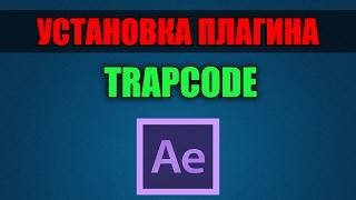 Установка плагина TRAPCODE FORM для Adobe After Effects CC 2017, 2016