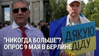 "Бессмертный полк" в Берлине 9 мая. Опрос участников и реакция сторонников Украины