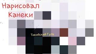 Нарисовал Канеки из Токийского Гуля 