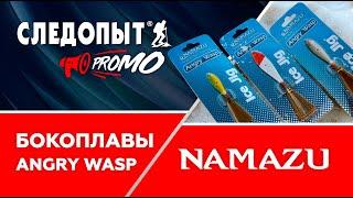 Следопыт PROMO: бокоплавы Angry Wasp от Namazu