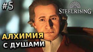 АЛХИМИЯ С ДУШАМИ - STEELRISING ПРОХОЖДЕНИЕ ИГРЫ