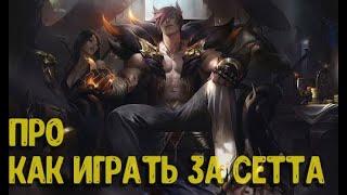 Голос Про -  как играть за Сетта в League of Legends, Сетт гайд