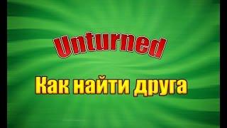 Как Быстро "НАЙТИ ДРУГА" в игре Unturned СПОСОБ НЕ РАБОТАЕТ!