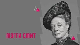 История успеха Мэгги Смит