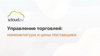 Номенклатура и цены поставщика в "1С: Управление торговлей"