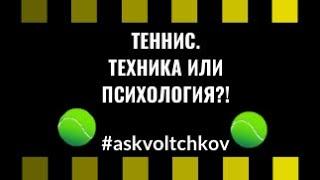 ТЕННИСНАЯ ТЕХНИКА или ПСИХОЛОГИЯ? Ошибки в большом теннисе. Стратегия выиграть теннис.