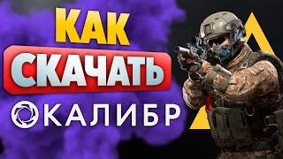 Как Скачать игру КАЛИБР Бесплатно на ПК? Показываю!