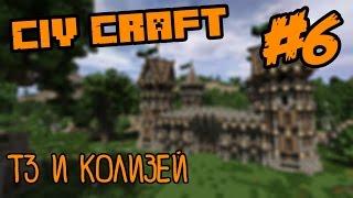 CIVCRAFT | #6 Т3 БРОНЯ И КОЛИЗЕЙ