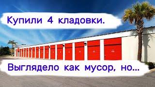 Купили 4 кладовки. Выглядело как мусор, но ...