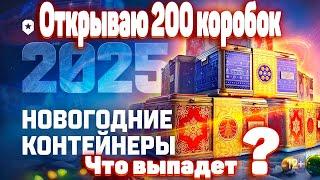 ОТКРЫВАЮ 200 НОВОГОДНИХ КОРОБОК | НОВОГОДНИЕ КОНТЕЙНЕРЫ 2025