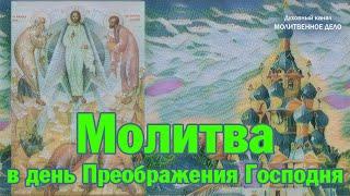 Молитва в день Преображения Господня | Аудио + текст на экране