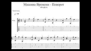 Машина времени - Поворот - Табулатура для Guitar Pro, скачать табы gp5