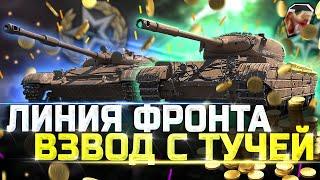 1.000.000 за БОЙ - РЕАЛЬНО? - ВЗВОД СО ЗРИТЕЛЯМИ - WOT ТУЧМЕН