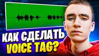 КАК СДЕЛАТЬ VOICE TAG САМОМУ? | ВОЙС ТЕГ БЕЗ ПЛАГИНОВ