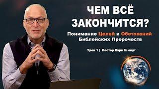 Чем Всё Закончится? Изучение Библейских Пророчеств. Откровение. Вступление. (Пастор Кэри Шмидт)