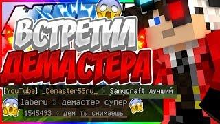 Встретил ДЕМАСТЕРА | Изи слил всех | LASTCRAFT | Реакция на ФЕЙК ДЕМАСТЕРА