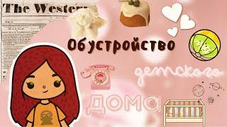 Строю детский дом  /// тока бока /// toca boca /// Secret Toca