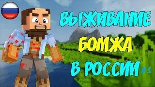 БЕЛЫЙ БЛОК СТАЛ БОМЖОМ?! ПРИКЛЮЧЕНИЕ БОМЖИКА БЛОКА! Выживание бомжа в России.