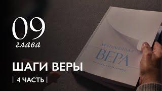 Книга «Драгоценная Вера по Правде Бога Нашего» | ШАГИ ВЕРЫ (9 Глава/часть 4)