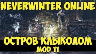 Остров Клыколом | Neverwinter Online | Mod 11