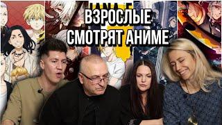 ВЗРОСЛЫЕ ВПЕРВЫЕ СМОТРЯТ АНИМЕ ОПЕНИНГИ