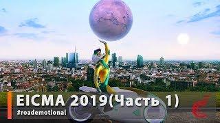 EICMA 2019 Мото новинки 2020 Часть 1 / Roademotional