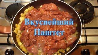  ПАШТЕТ ИЗ КУРИНОЙ ПЕЧЕНИ  ВКУСНЕЙШИЙ!