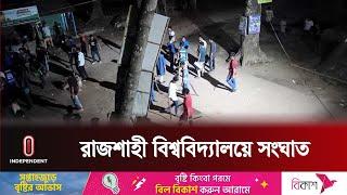 তুচ্ছ ঘটনায় রাবি ছাত্রলীগের দুই পক্ষের সং ঘ র্ষ | RU | Rajshahi | Independent TV