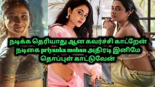 இனிமே full ah காட்டுவேன் கவர்ச்சியா priyanka mohan அதிரடி | 70MM