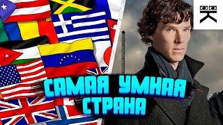 Самая умная страна в Мире