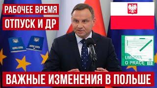 Изменения в трудовом законодательстве в Польше! Правительство сделало анонс изменений!